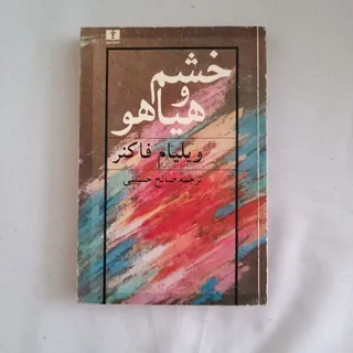 خشم و هیاهو