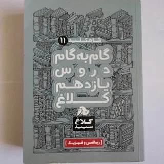 گام به گام یازدهم ریاضی