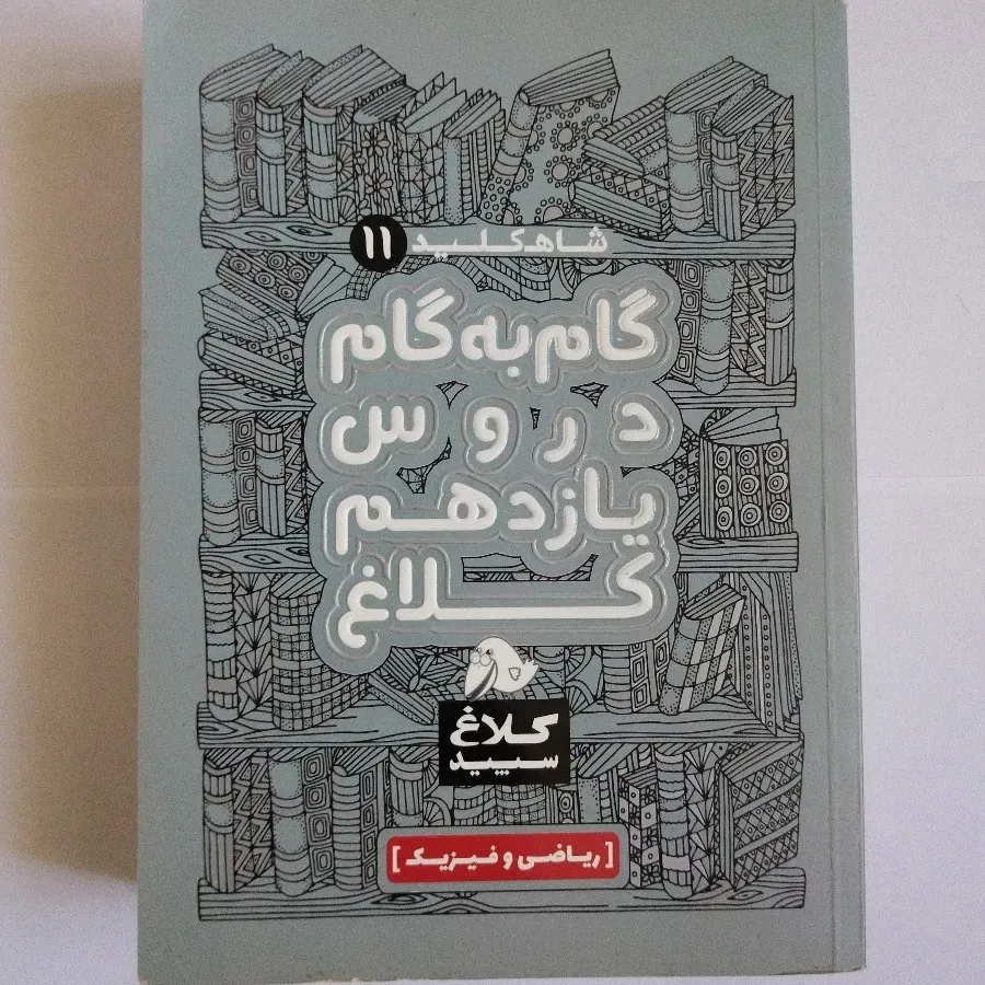 گام به گام یازدهم ریاضی