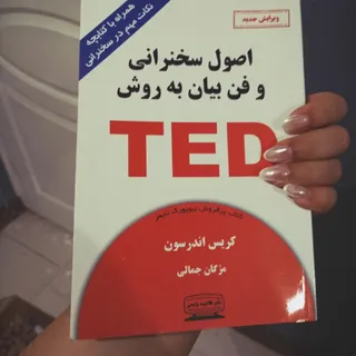 اصول سخنرانی و فن بیان تد