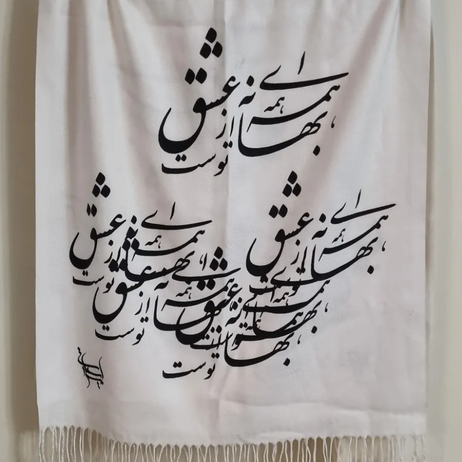 شال خوشنویسی