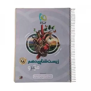 کتاب زیست دهم میکرو گاج