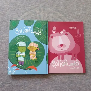 کتاب فارسی آموز ادبی 2