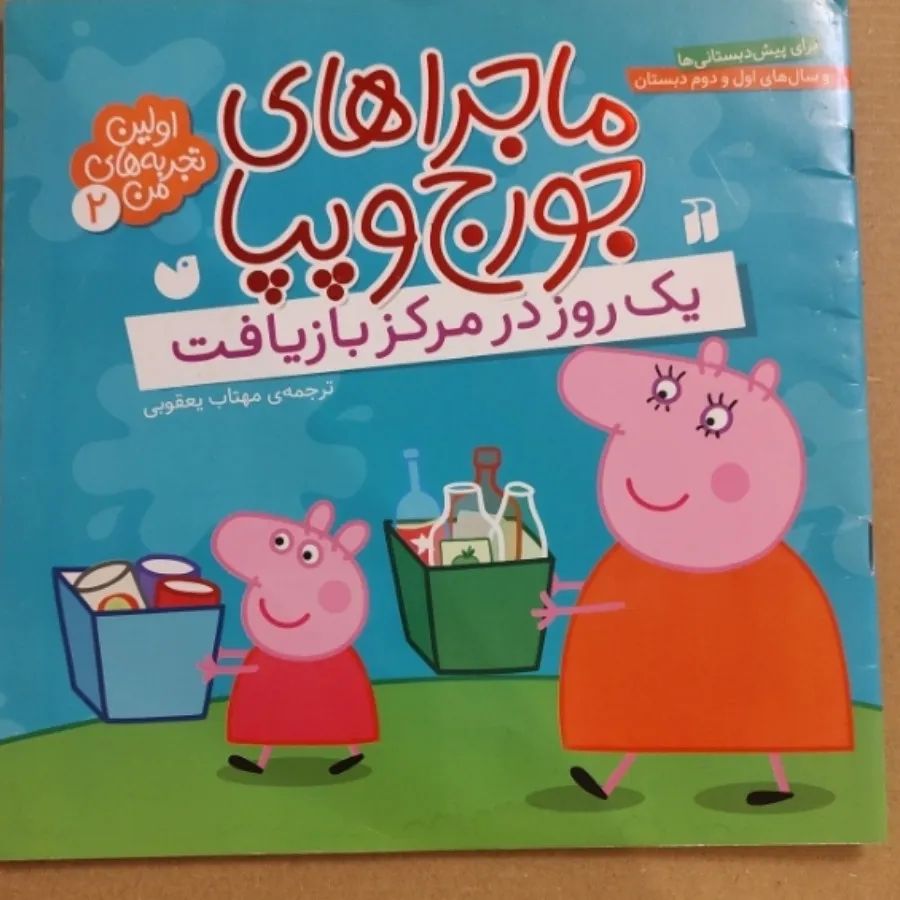 دو جلد کتاب پپاپیگ