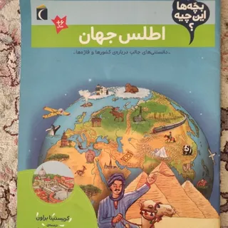 کتاب اطلس جهان