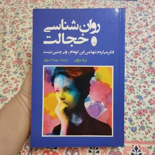 روانشناسی خجالت