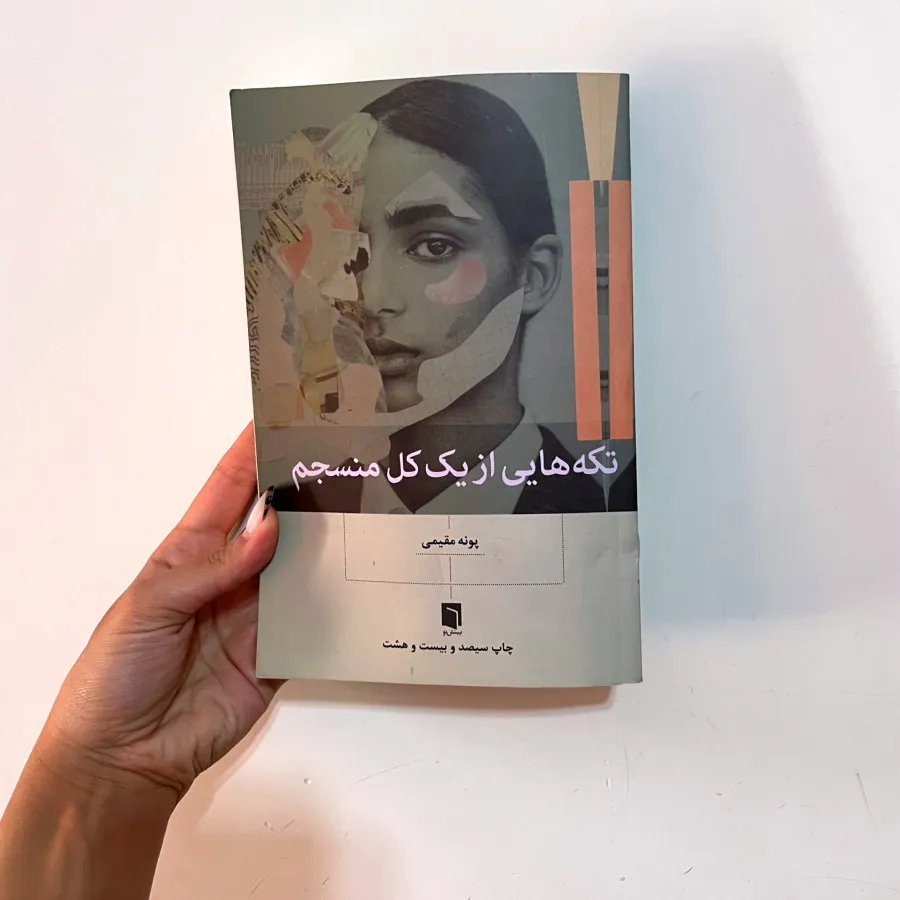 کتاب تکه هایی از کل منسجم