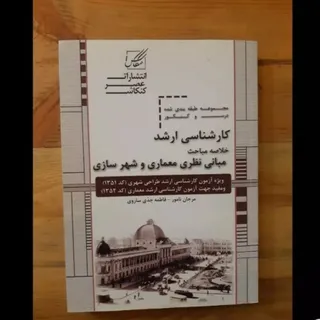 کتاب کنکور ارشد معماری