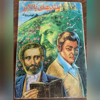 کتاب بلندیهای بادگیر