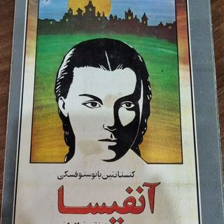 کتاب آنفیسا