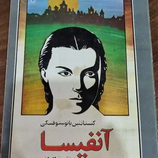 کتاب آنفیسا