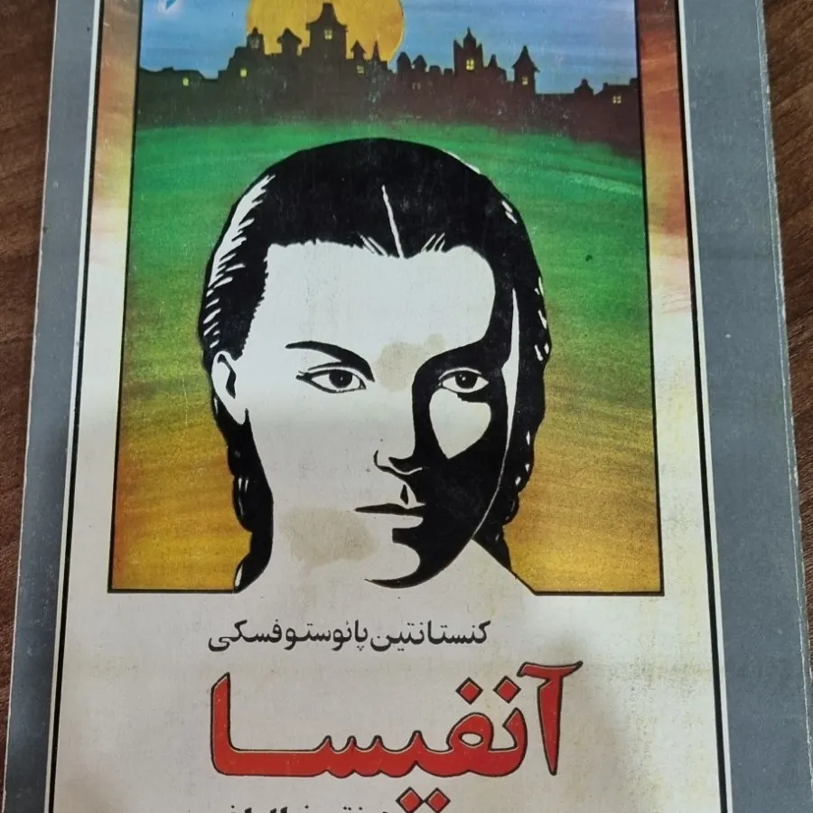 کتاب آنفیسا