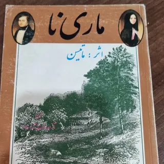 کتاب ماری نا