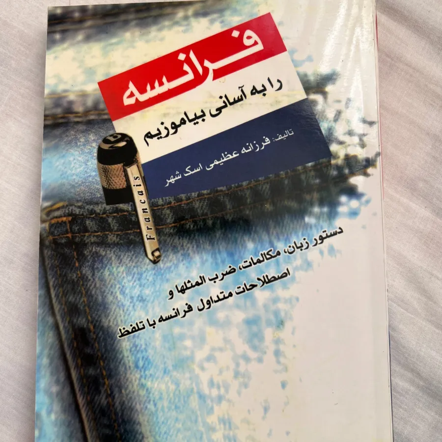 کتاب آموزش فرانسه
