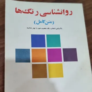 کتاب روانشناسی رنگ ها