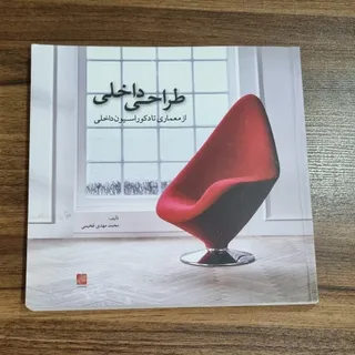 کتاب طراحی داخلی