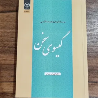 کتاب گیسوی سخن