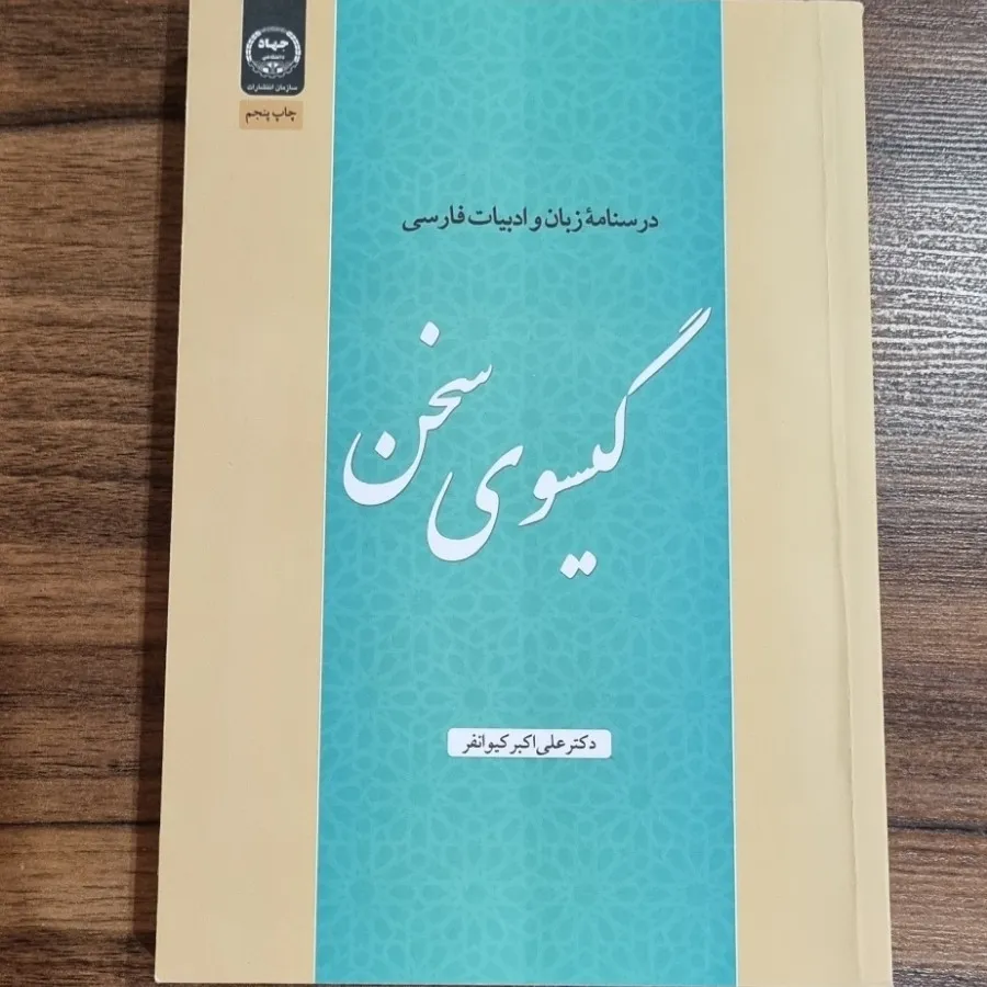 کتاب گیسوی سخن