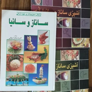 کتاب آشپزی ساناز و سانیا