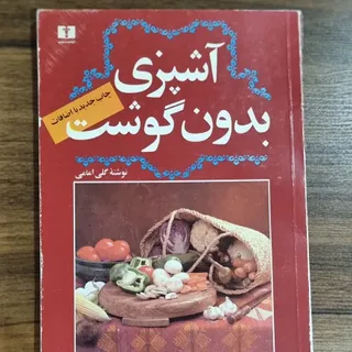 کتاب آشپزی بدون گوشت