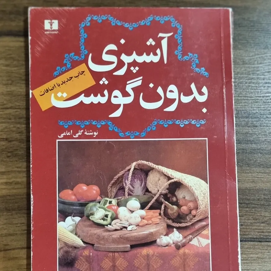 کتاب آشپزی بدون گوشت