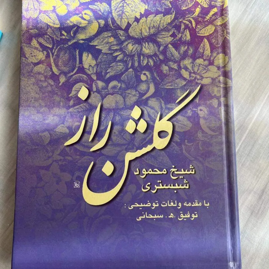 دیوان گلشن راز شیخ محمود