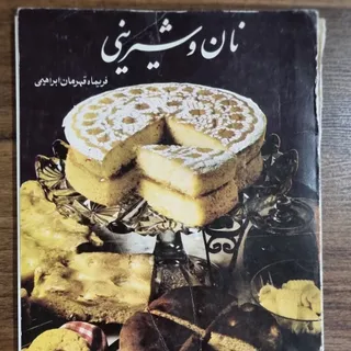 کتاب نان و شیرینی