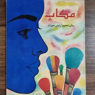 کتاب آموزش میکاپ