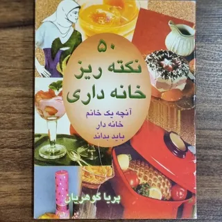 کتاب نکات خانه داری