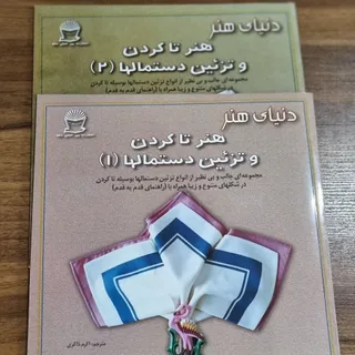 کتاب هنر تا کردن دستمال