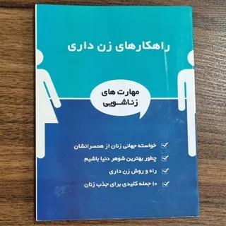 کتاب راهکارهای زن داری