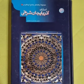 گردشگری آذربایجان شرقی