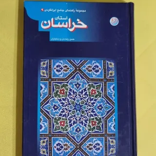 راهنمای گردشگری خراسان