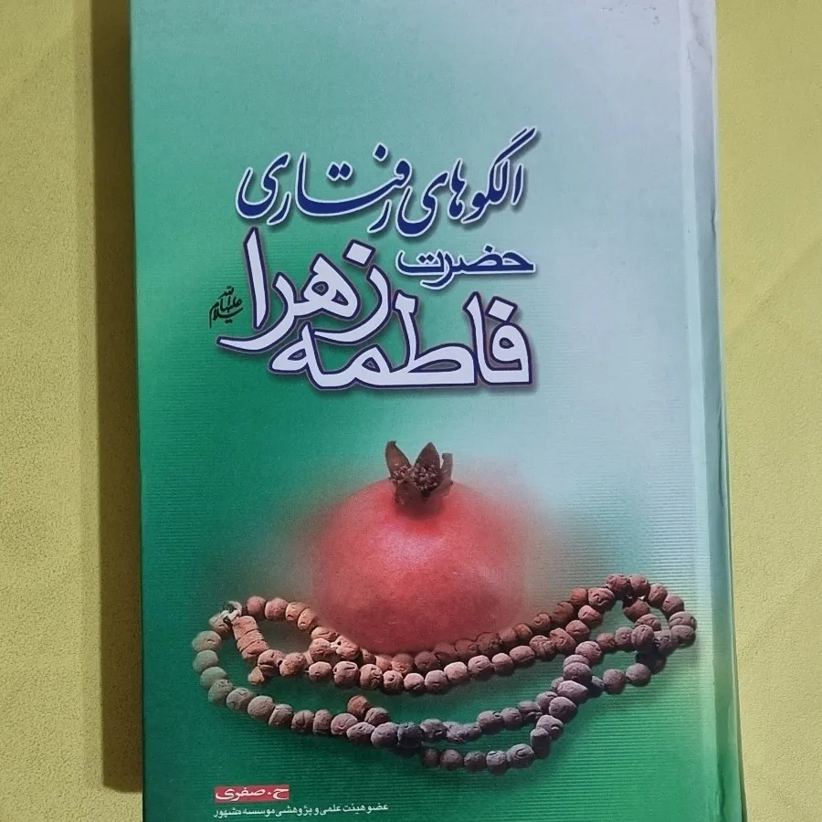 الگوهای رفتاری فاطمه زهرا