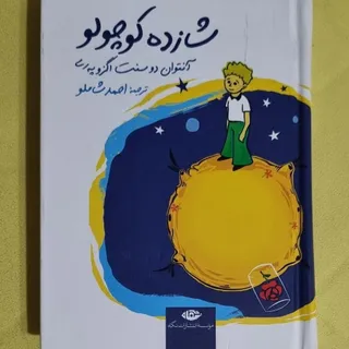 کتاب شازده کوچولو