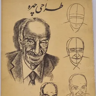 کتاب طراحی چهره