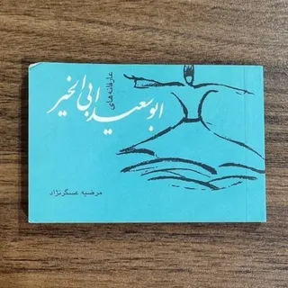 کتاب ابو سعید ابی الخیر