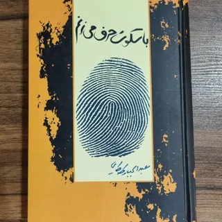 با سکوت حرف میزنم