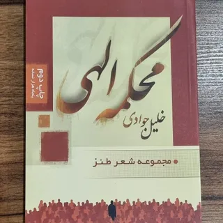 کتاب محکمه الهی