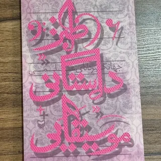 کتاب طنز داستانی موسیقیای