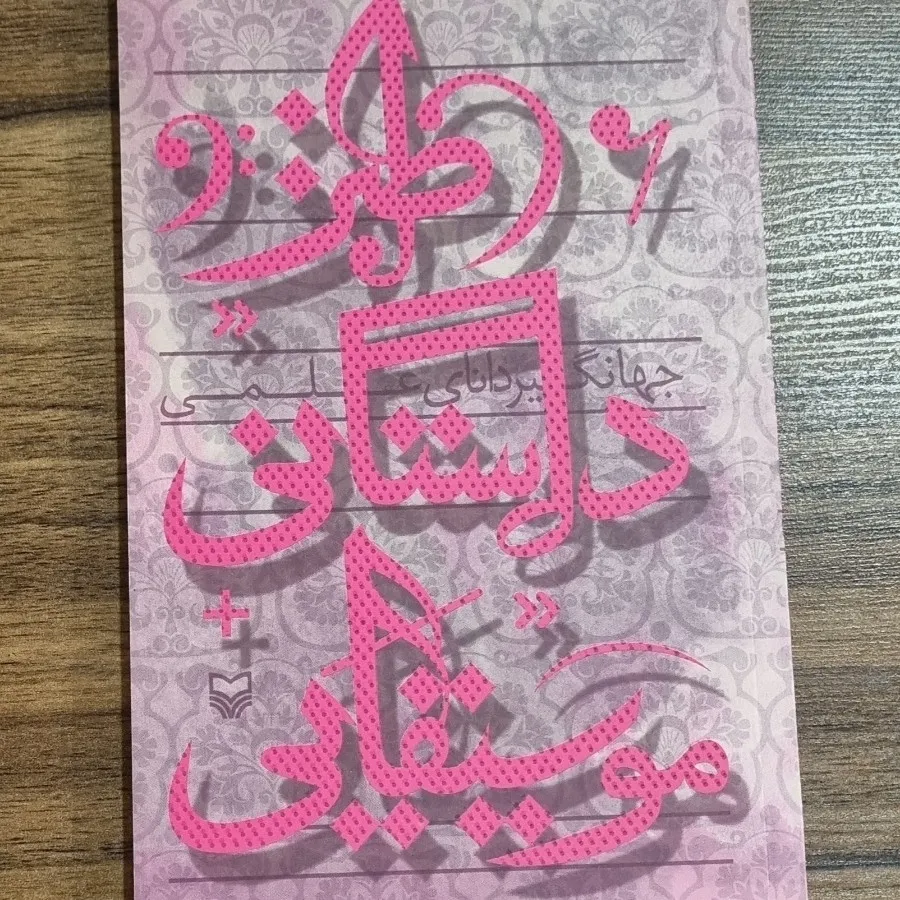 کتاب طنز داستانی موسیقیای