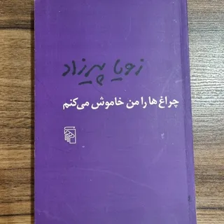 چراغها را من خاموش میکنم