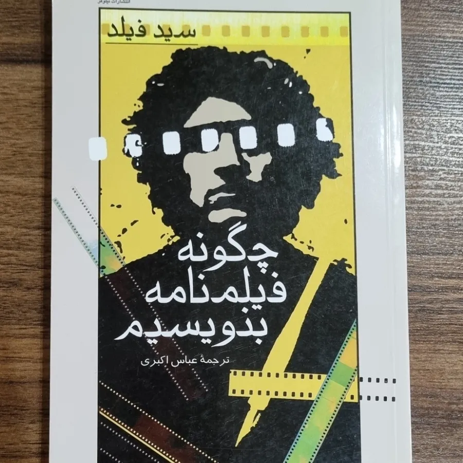 چگونه فیلمنامه بنویسیم