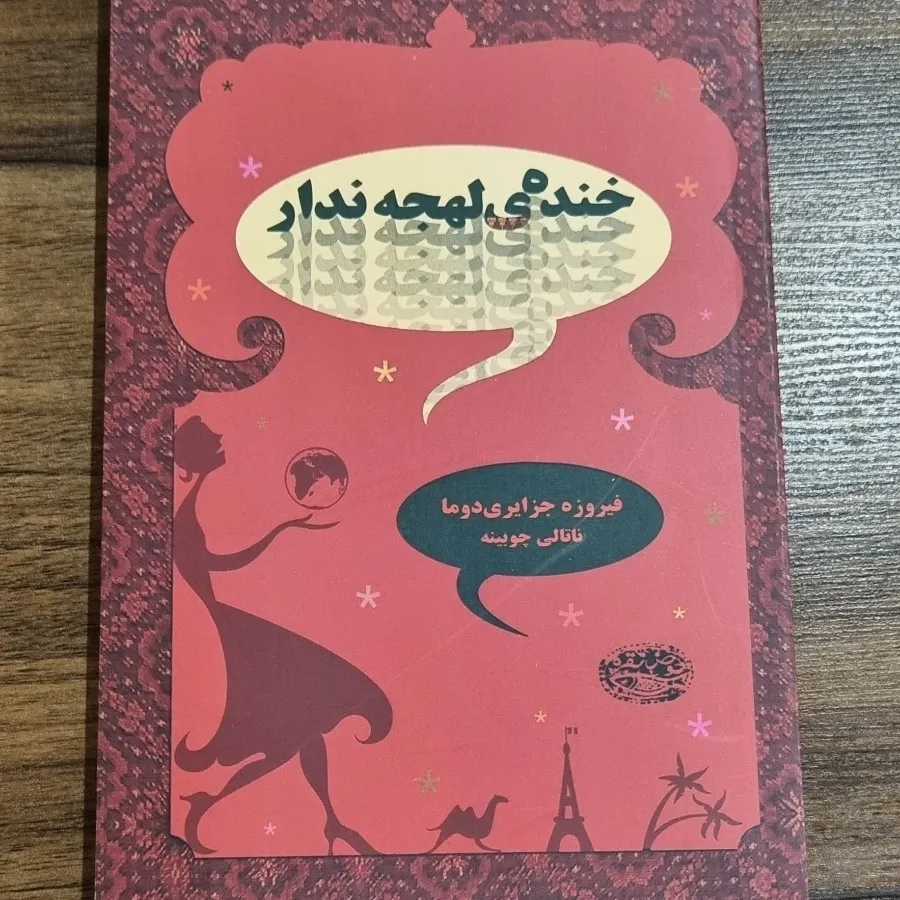 کتاب خنده لهجه ندار