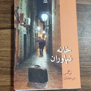 کتاب خانه نیاوران