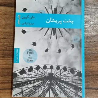 کتاب بخت پریشان