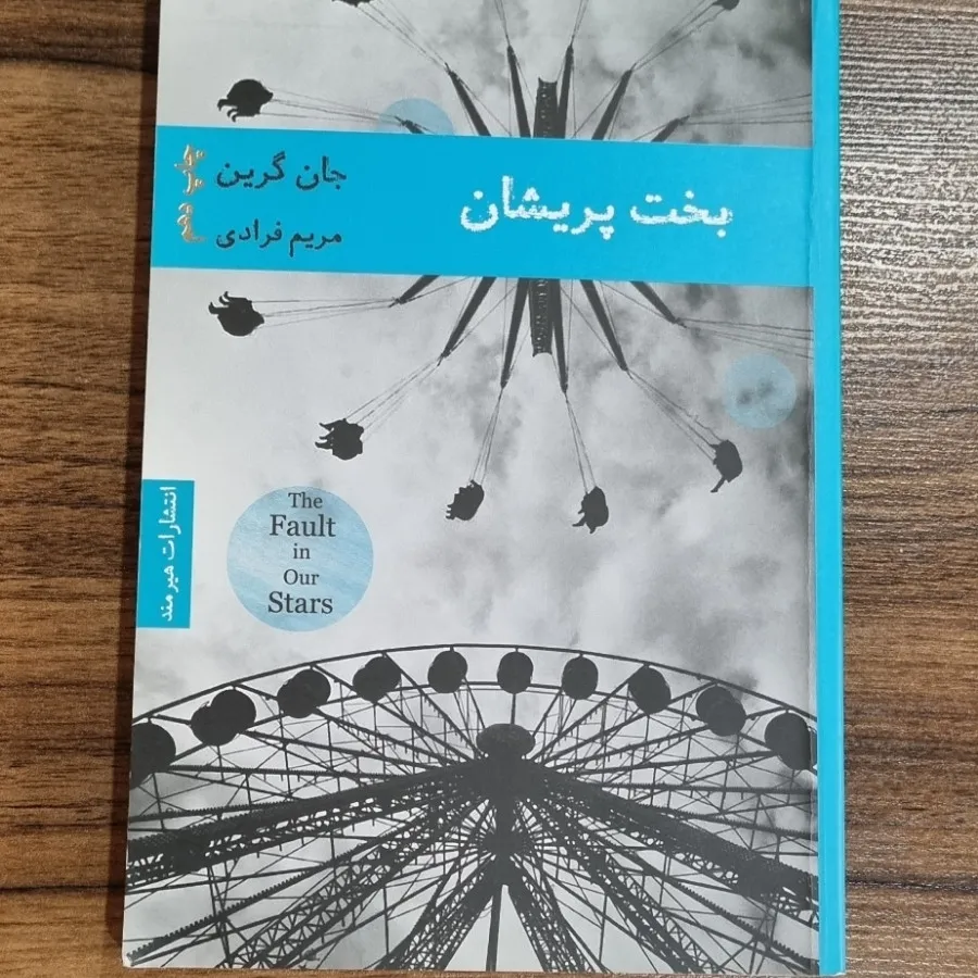 کتاب بخت پریشان