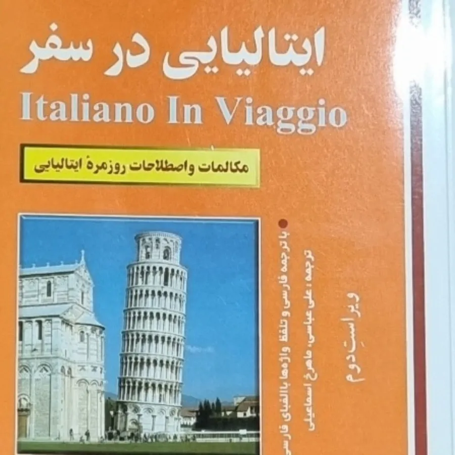 کتاب ایتالیایی در سفر