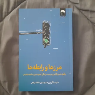 مرزها و رابطه ها