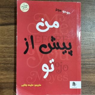 کتاب من پیش از تو